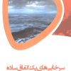 کتاب سرخابی‌های یک اتفاق ساده | انتشارات ابریشمی