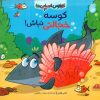 کتاب کوسه خجالتی نباش | انتشارات ناریا