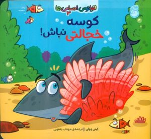 کتاب کوسه خجالتی نباش | انتشارات ناریا