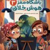 کتاب باشگاه مغز 3 : هوش خلاق | انتشارات مهرسا