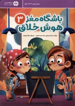 کتاب باشگاه مغز 3 : هوش خلاق | انتشارات مهرسا