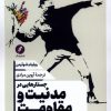 کتاب جستارهایی در مدنیت و مقاومت | انتشارات نقد فرهنگ