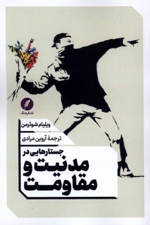 کتاب جستارهایی در مدنیت و مقاومت | انتشارات نقد فرهنگ