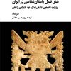 کتاب شش فصل باستان‌شناسی در ایران | انتشارات نگارستان اندیشه