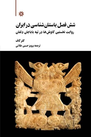 کتاب شش فصل باستان‌شناسی در ایران | انتشارات نگارستان اندیشه