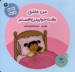 کتاب من عاشق وقت خوابیدن | انتشارات ویژه نشر