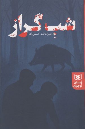کتاب شب گراز | انتشارات قدیانی