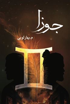 کتاب جوزا | انتشارات شقایق