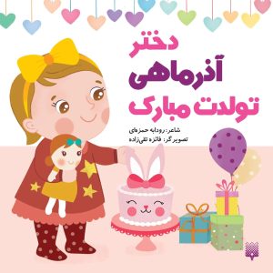 کتاب دختر آذر ماهی تولدت مبارک | انتشارات پیدایش