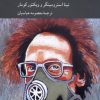 کتاب روان شناسی اخلاقی انزجار | انتشارات کرگدن