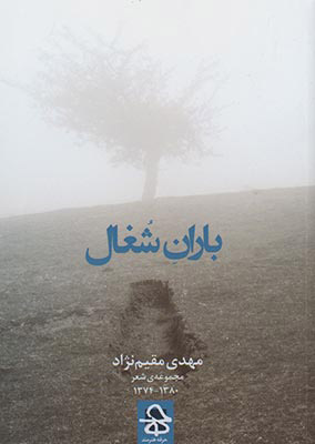 کتاب باران شغال | انتشارات حرفه هنرمند