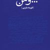 کتاب ... و من | انتشارات 360 درجه