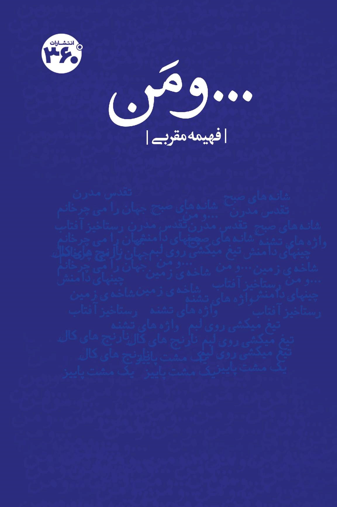 کتاب ... و من | انتشارات 360 درجه