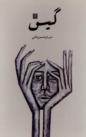 کتاب گیس | انتشارات پاتیزه