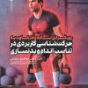 کتاب رویکردی ساده و متفاوت به حرکت شناسی کاربردی در تناسب اندام و بدنسازی | انتشارات حتمی