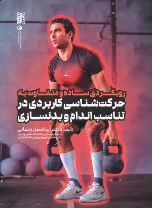 کتاب رویکردی ساده و متفاوت به حرکت شناسی کاربردی در تناسب اندام و بدنسازی | انتشارات حتمی