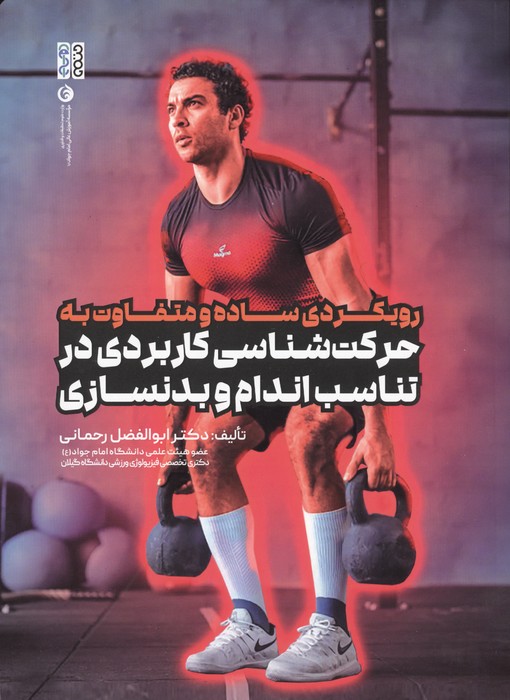 کتاب رویکردی ساده و متفاوت به حرکت شناسی کاربردی در تناسب اندام و بدنسازی | انتشارات حتمی
