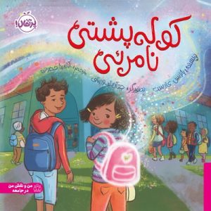 کتاب کوله پشتی نامرئی | انتشارات پرتقال