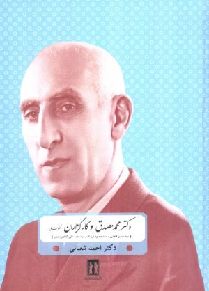 کتاب دکتر محمد مصدق و کارگزاران حکومت ملی | انتشارات بدرقه جاویدان
