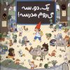 کتاب یک، دو، سه میروم مدرسه! | انتشارات زعفران