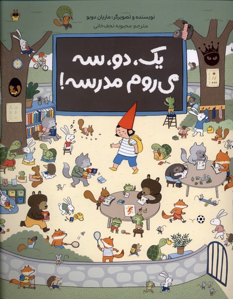 کتاب یک، دو، سه میروم مدرسه! | انتشارات زعفران