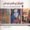 کتاب تمرکز بر هنر کودکان | انتشارات شباهنگ