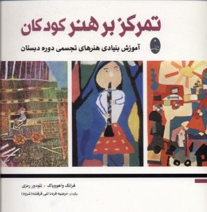 کتاب تمرکز بر هنر کودکان | انتشارات شباهنگ