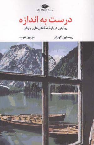 کتاب درست به اندازه | انتشارات نگاه