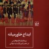 کتاب ابداع خاورمیانه | انتشارات شیرازه