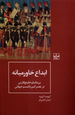 کتاب ابداع خاورمیانه | انتشارات شیرازه