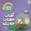کتاب آفتاب مهتاب چه رنگه | انتشارات قدیانی