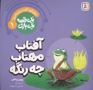 کتاب آفتاب مهتاب چه رنگه | انتشارات قدیانی