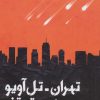 کتاب تهران- تل آویو بدون توقف | انتشارات به نشر