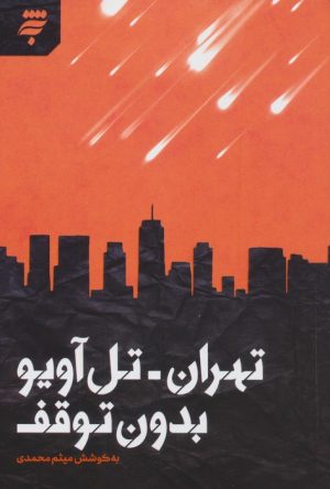 کتاب تهران- تل آویو بدون توقف | انتشارات به نشر