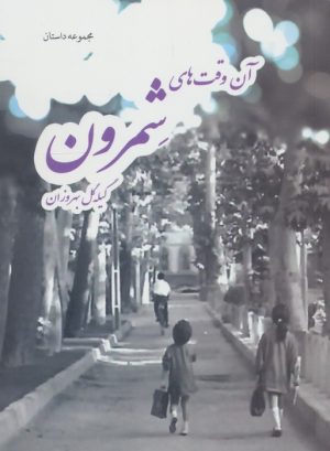 کتاب آن وقت‌های شمرون | انتشارات بهجت