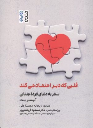 کتاب قلبی که دیر اعتماد می‌کند | انتشارات حتمی