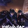 کتاب جهان شناور 2 | انتشارات نشر مون
