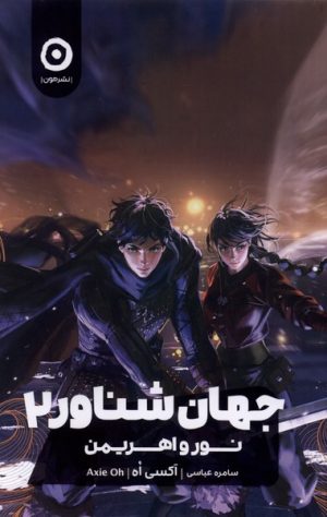 کتاب جهان شناور 2 | انتشارات نشر مون