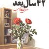 کتاب 42 سال بعد | انتشارات سوره مهر