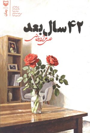 کتاب 42 سال بعد | انتشارات سوره مهر
