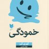 کتاب خمودگی | انتشارات آرایان