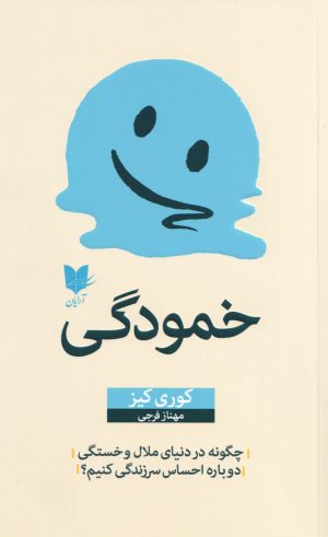 کتاب خمودگی | انتشارات آرایان