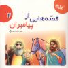 کتاب قصه‌هایی از پیامبران 2 | انتشارات برف