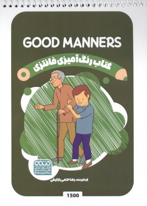 کتاب رنگ آمیزی فانتزی (طرح GOOD MANNERS،کد 1500) | انتشارات حتمی