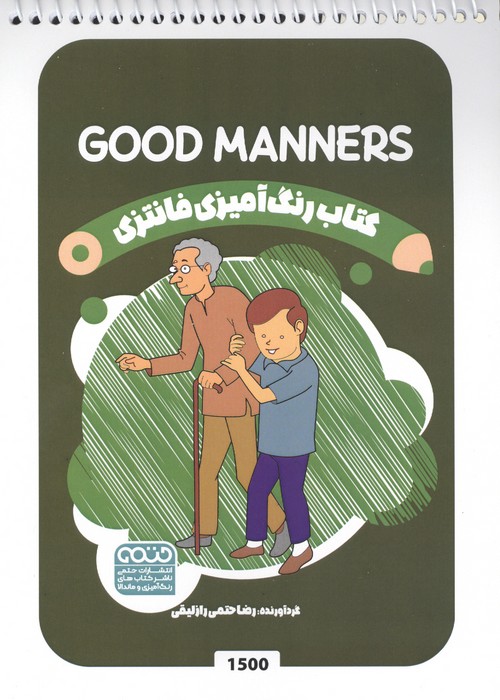 کتاب رنگ آمیزی فانتزی (طرح GOOD MANNERS،کد 1500) | انتشارات حتمی