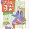 کتاب قصه های تصویری از چهار مقاله ی نظامی 4 : شاعر حاضرجواب | انتشارات قدیانی