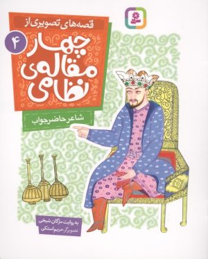 کتاب قصه های تصویری از چهار مقاله ی نظامی 4 : شاعر حاضرجواب | انتشارات قدیانی