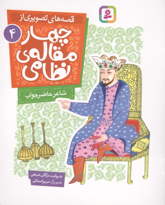کتاب قصه های تصویری از چهار مقاله ی نظامی 4 : شاعر حاضرجواب | انتشارات قدیانی