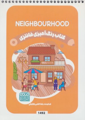 کتاب کتاب رنگ آمیزی فانتزی (طرح NEIGHBOURHOOD،کد 1492) | انتشارات حتمی