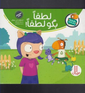 کتاب لطفا بگو لطفا | انتشارات فنی ایران نردبان
